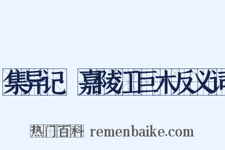集异记·嘉陵江巨木反义词是什么意思的图片